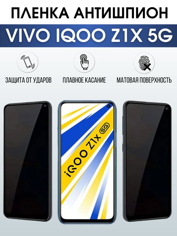 Защитная гидрогелевая пленка для смартфона Vivo IQOO Z1x 5g. Полиуретановая плёнка антишпион на мобильный телефон, для защиты экрана.