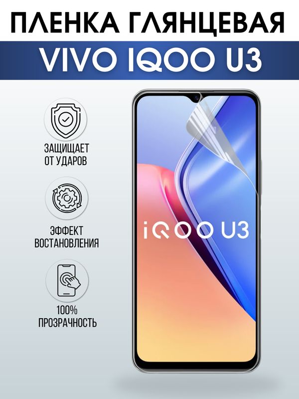 Защитная гидрогелевая пленка для смартфона Vivo IQOO U3. Глянцевая полиуретановая плёнка на мобильный телефон, для защиты экрана.
