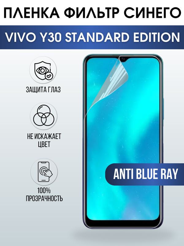Защитная гидрогелевая пленка для смартфона Vivo Y30 standard edition, Полиуретановая плёнка anti blue ray на мобильный телефон Виво У30 стандартная версия, для защиты экрана.