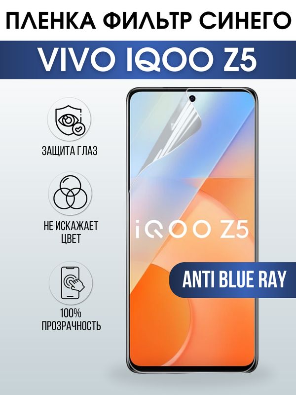 Защитная гидрогелевая пленка для смартфона Vivo IQOO Z5. Полиуретановая плёнка anti blue ray на мобильный телефон, для защиты экрана.