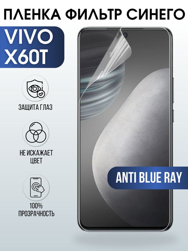 Защитная гидрогелевая пленка для смартфона Vivo X60t. Полиуретановая плёнка anti blue ray на мобильный телефон Виво Х60т, для защиты экрана.