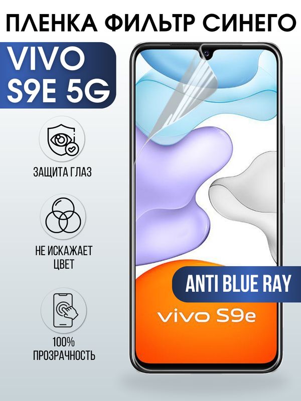 Защитная гидрогелевая пленка для смартфона Vivo S9e 5g. Полиуретановая плёнка anti blue ray на мобильный телефон Виво С9е 5г, для защиты экрана.