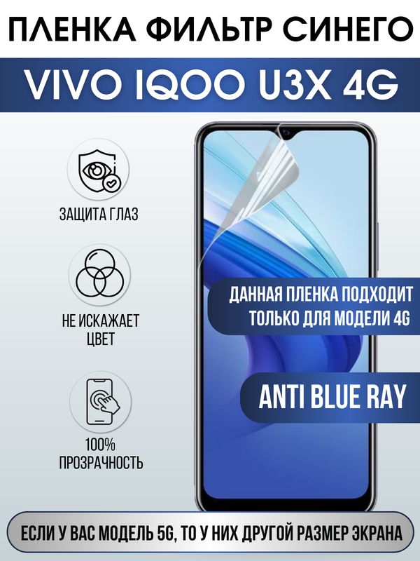 Защитная гидрогелевая пленка для смартфона Vivo IQOO U3x 4g. Полиуретановая плёнка anti blue ray на мобильный телефон, для защиты экрана.
