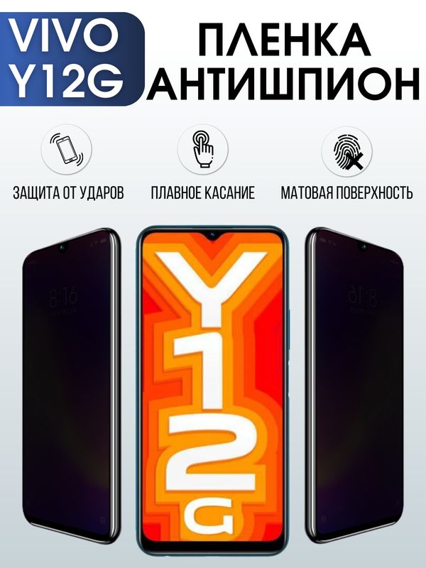 Защитная гидрогелевая пленка для смартфона Vivo Y12g. Полиуретановая плёнка антишпион на мобильный телефон Виво У12г, для защиты экрана.