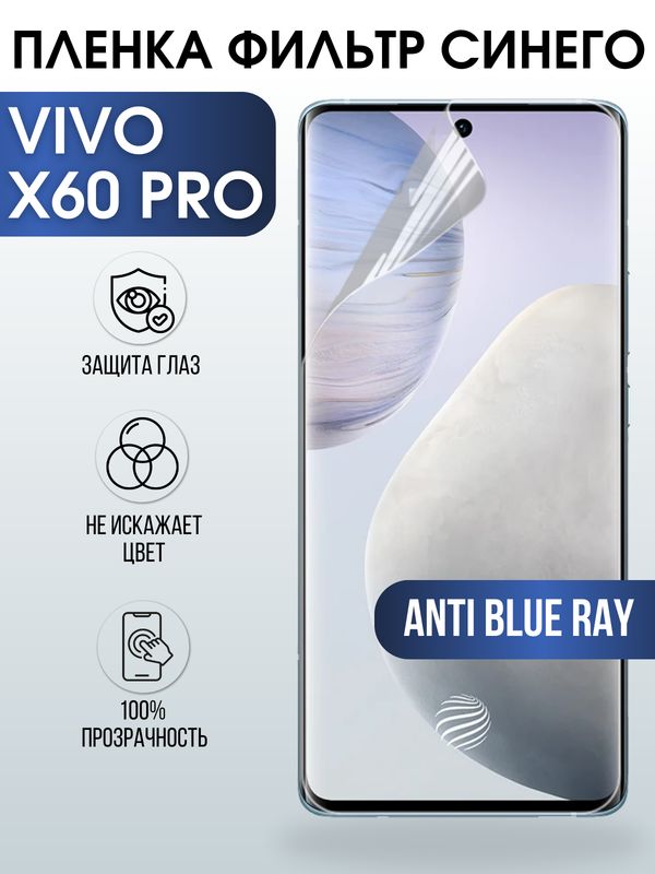 Защитная гидрогелевая пленка для смартфона Vivo X60 pro. Полиуретановая плёнка anti blue ray на мобильный телефон Виво Х60 про, для защиты экрана.