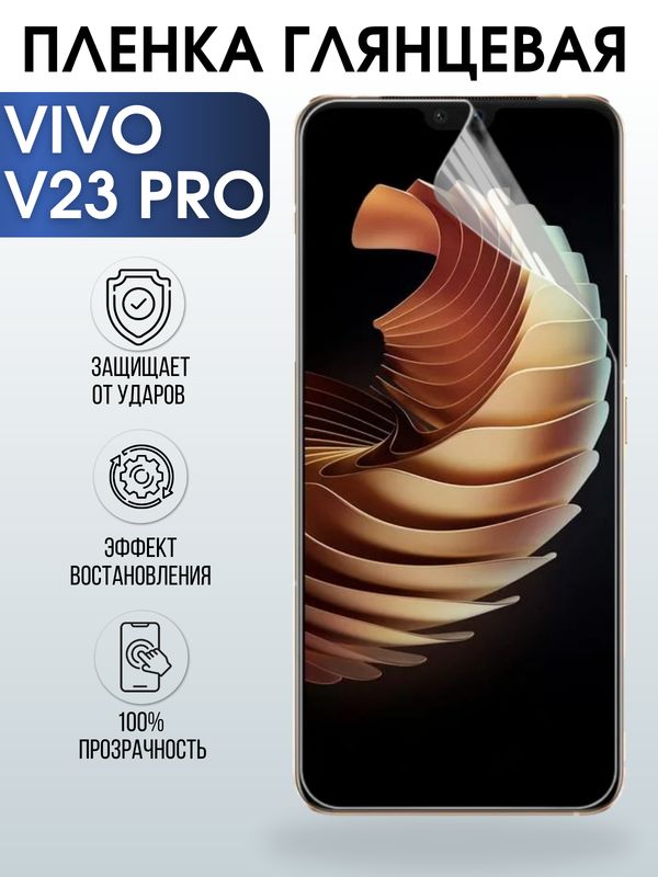 Защитная гидрогелевая пленка для смартфона Vivo V23 pro. Глянцевая полиуретановая плёнка на мобильный телефон Виво В23 про, для защиты экрана.