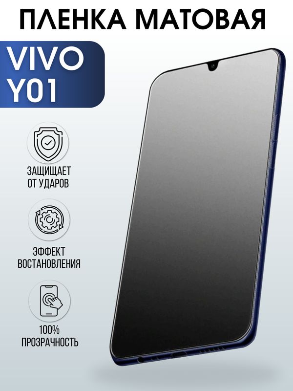 Защитная гидрогелевая пленка для смартфона Vivo Y01. Матовая полиуретановая плёнка на мобильный телефон Виво У01, для защиты экрана.