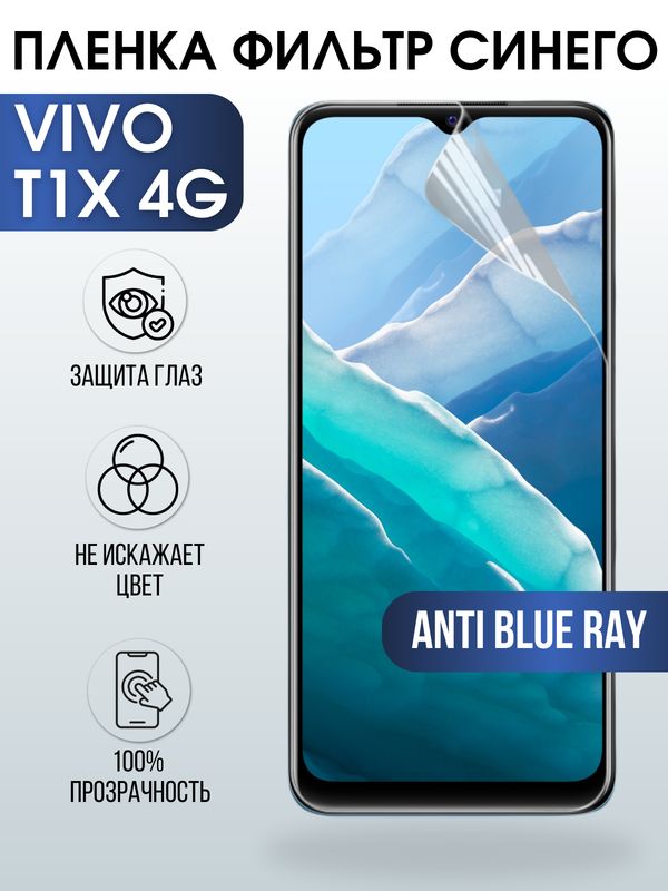 Защитная гидрогелевая пленка для смартфона Vivo T1x 4g. Полиуретановая плёнка anti blue ray на мобильный телефон Виво Т1х 4г, для защиты экрана.