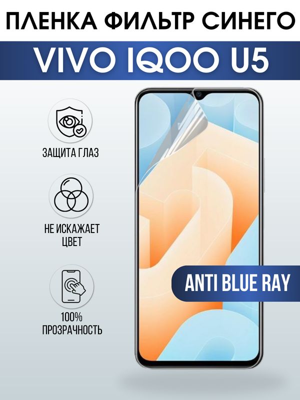 Защитная гидрогелевая пленка для смартфона Vivo IQOO U5. Полиуретановая плёнка anti blue ray на мобильный телефон, для защиты экрана.