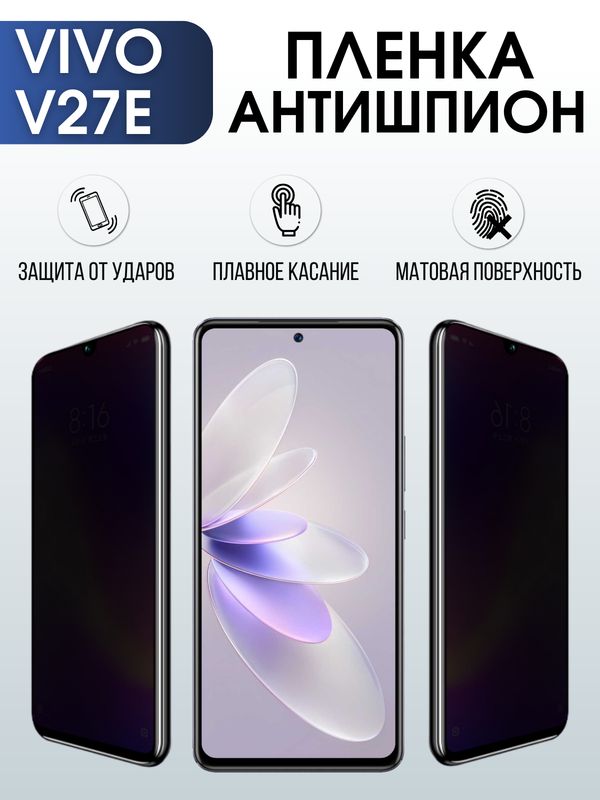 Защитная гидрогелевая пленка для смартфона Vivo V27e. Полиуретановая плёнка антишпион на мобильный телефон Виво В27е, для защиты экрана.