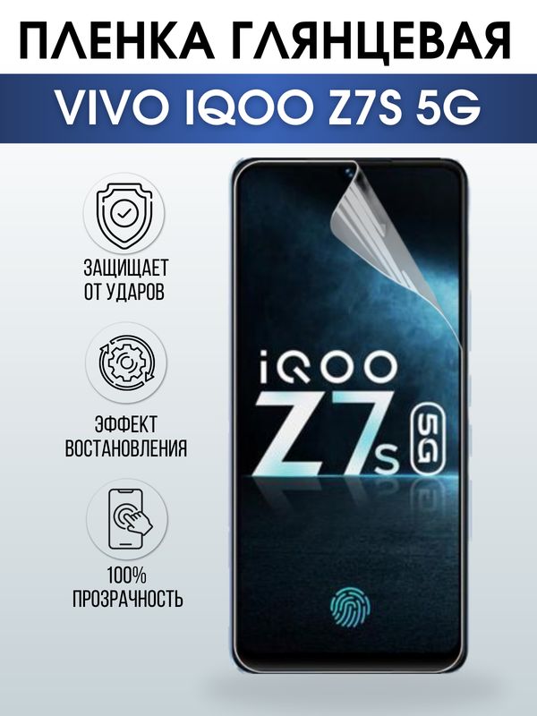 Защитная гидрогелевая пленка для смартфона Vivo IQOO z7s 5. Глянцевая полиуретановая плёнка на мобильный телефон, для защиты экрана.