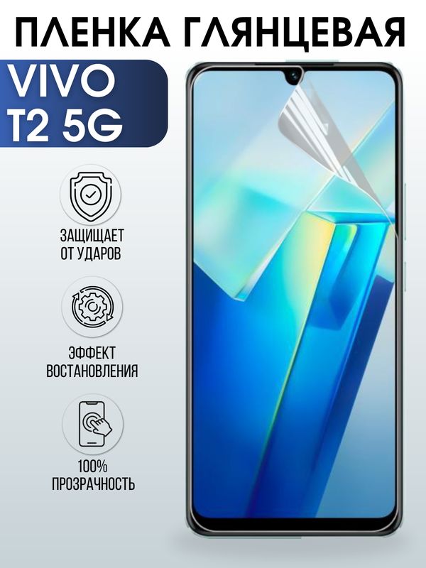 Защитная гидрогелевая пленка для смартфона Vivo T2 5g. Глянцевая полиуретановая плёнка на мобильный телефон Виво Т2 5г, для защиты экрана.