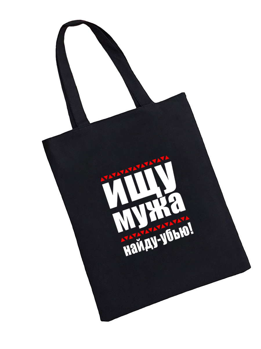 Сумка шоппер - холщовая хлопковая эко сумка с принтом Ищу мужа