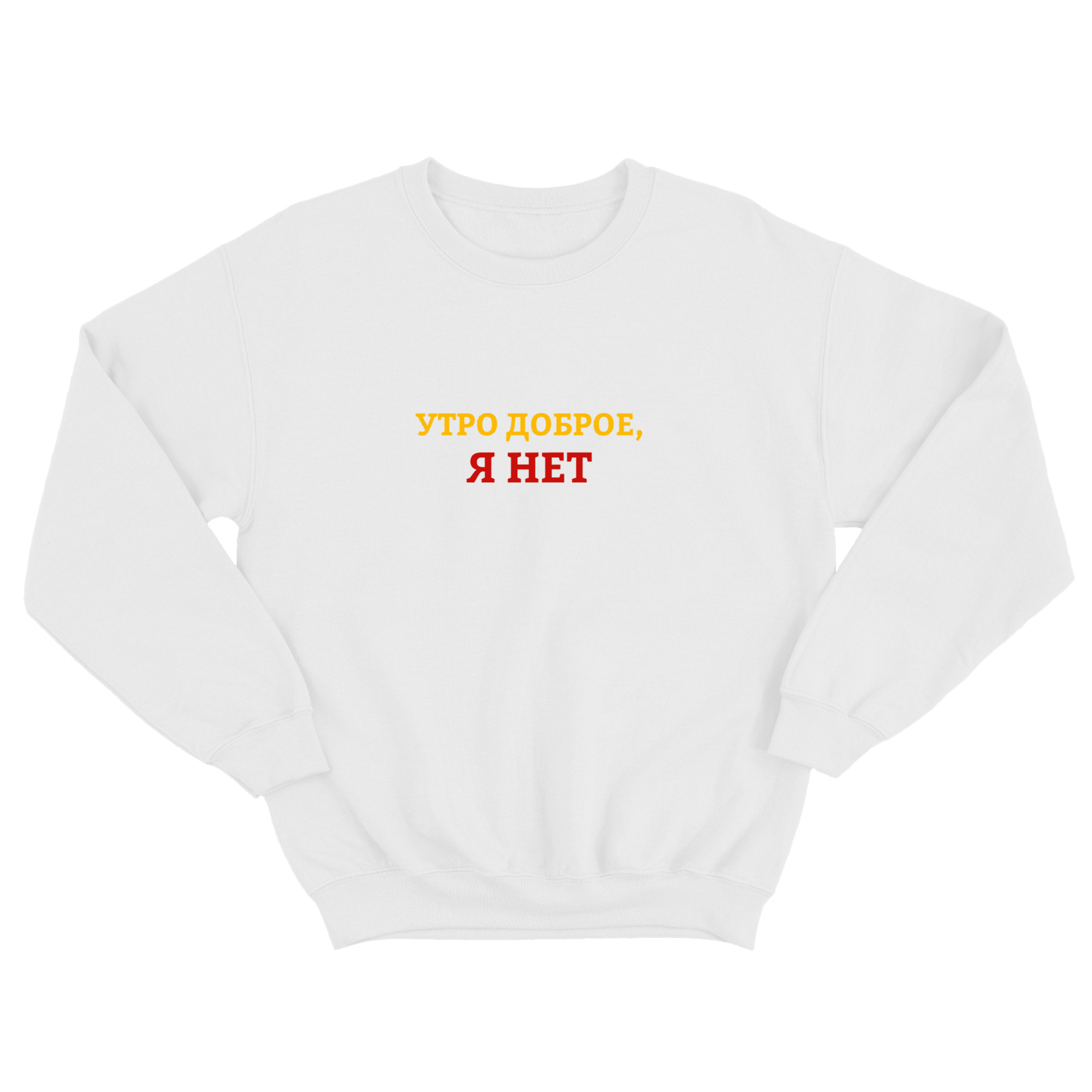 Свитшот для мужчины с интересной надписью Утро доброе, я нет. Оригинальная толстовка без капюшона.