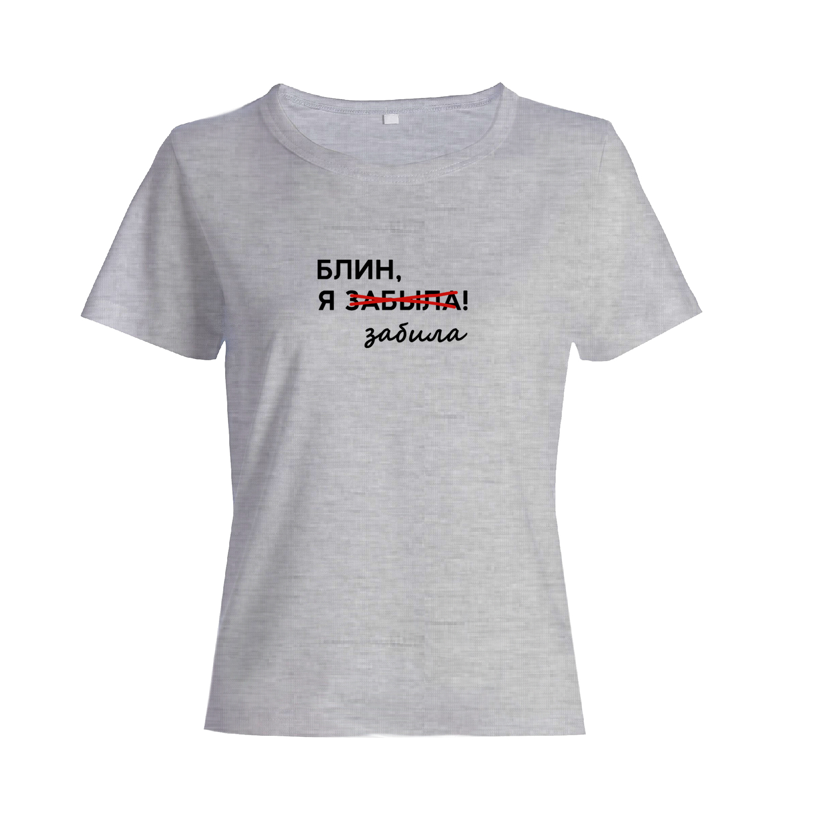 Футболка с надписью Блин я забыла