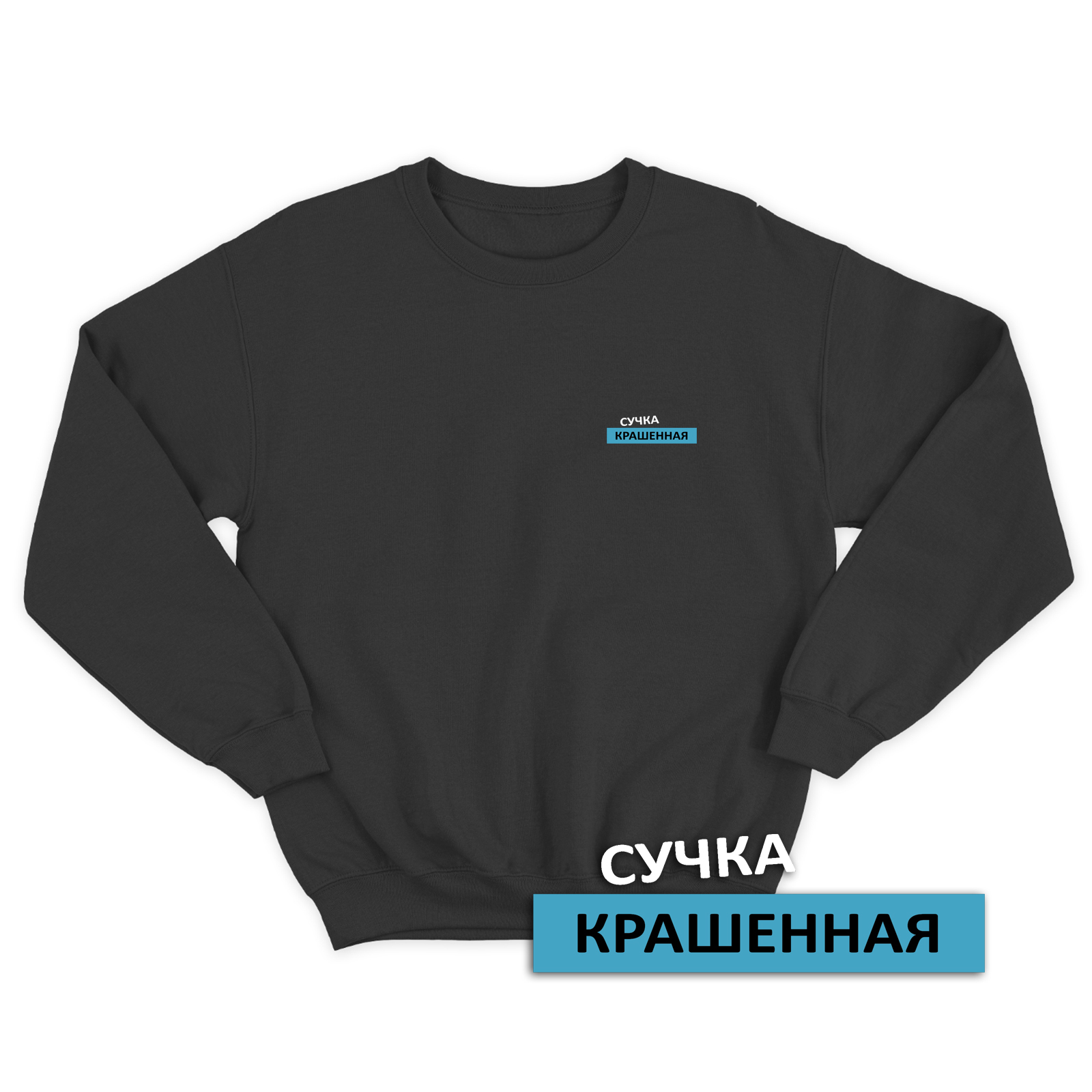 Свитшот со смешной надписью для женщины Сучка крашенная. Смешной свитшот.