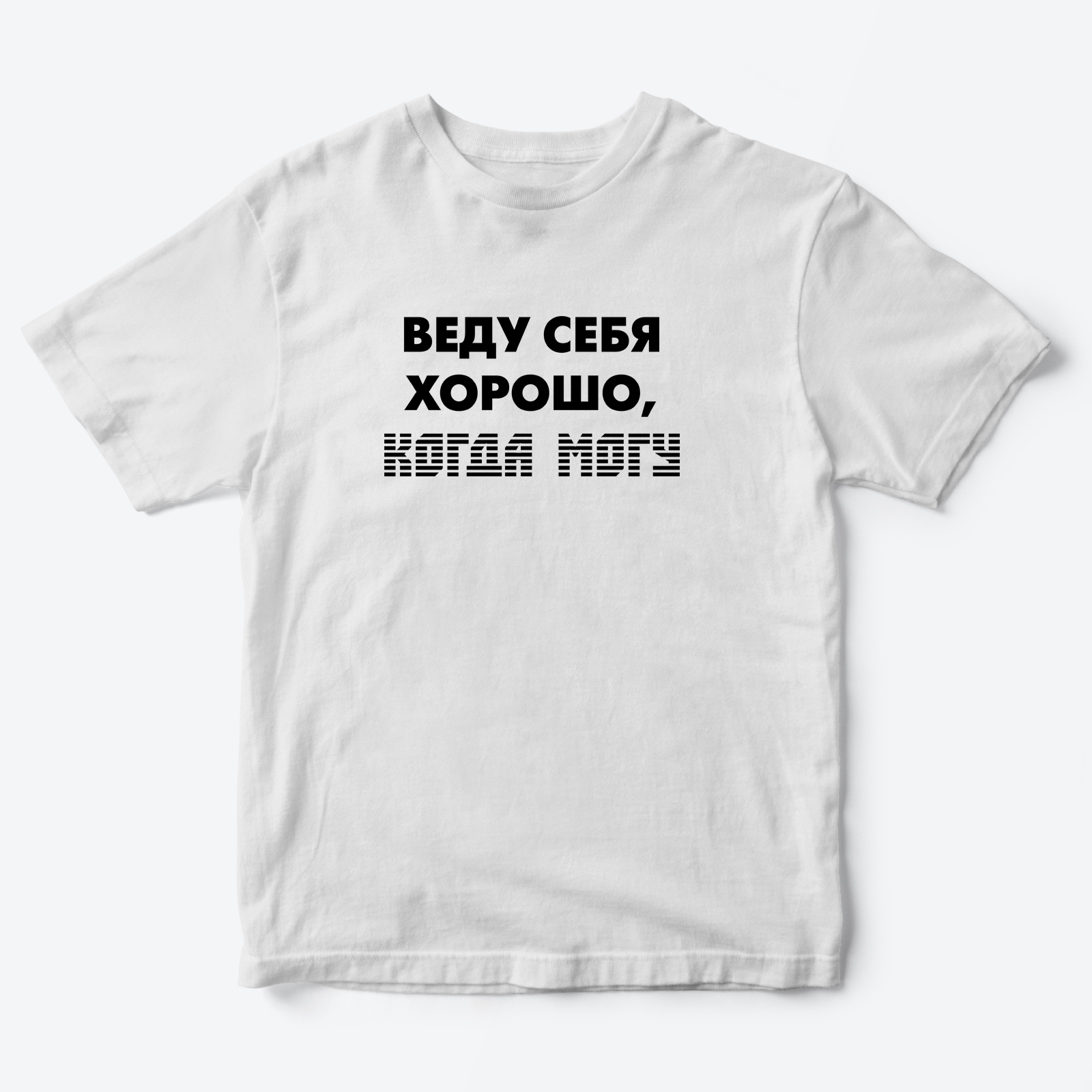 Футболка с надписью Веду себя хорошо