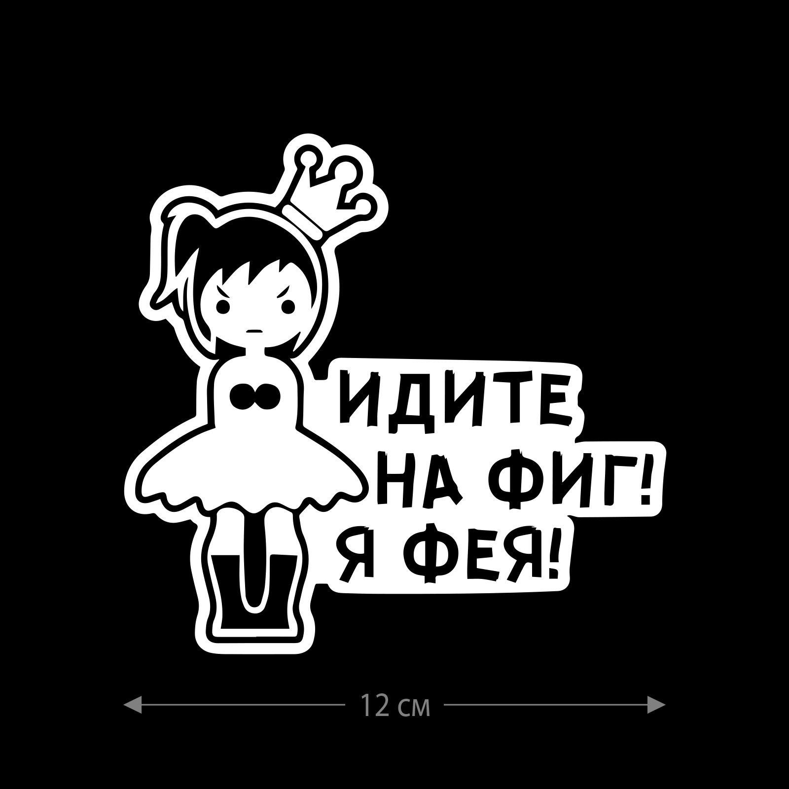 Наклейка на авто Я фея / Оригинальная наклейка на машину Я фея