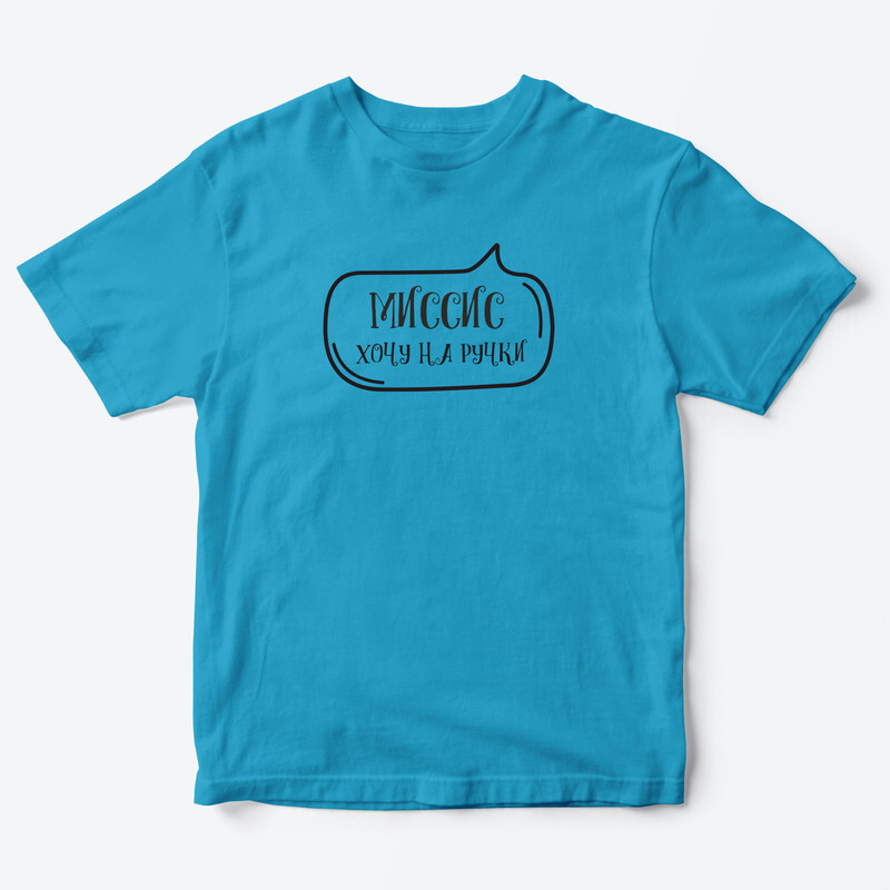Детская футболка для девочки с рисунком Миссис хочу на ручки