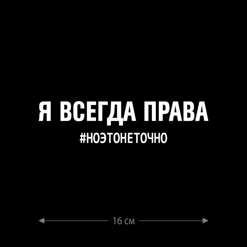 Наклейка интерьерная на стену и авто, надписи на дверь и ноутбук, холодильник и унитаз, на автомобиль, зеркало или дневник. Прикольные наклейки с приколами, смешные.