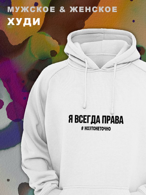 Парные худи унисекс для влюбленных, толстовка оверсайз с принтом и надписью Я всегда права ноэтонеточно