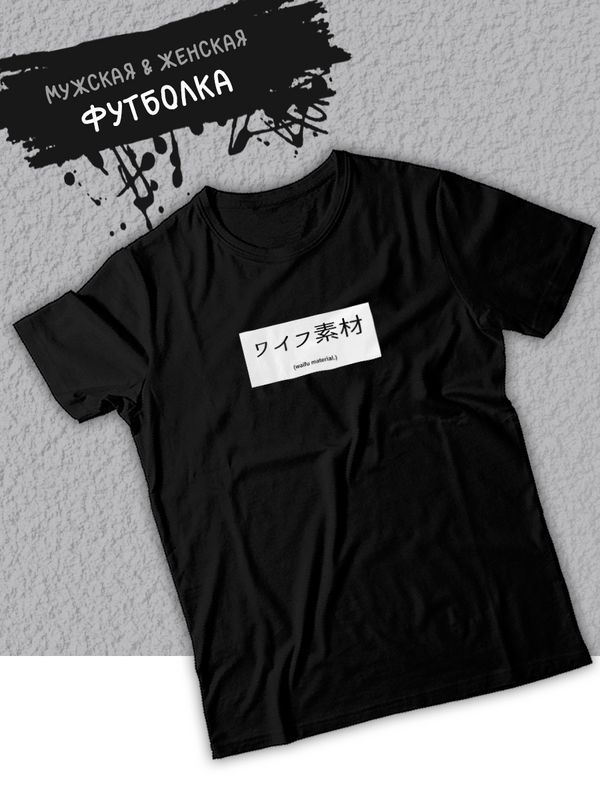 Футболка оверсайз летняя Waifu material надпись на японском