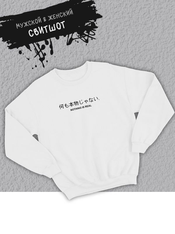 Свитшот женский оверсайз с принтом надписью Nothing is real Свитшот женский оверсайз с принтом надписью Nothing is real