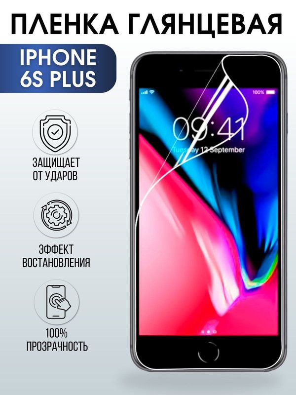 Защитная гидрогелевая пленка на телефон IPHONE 6S PLUS, глянцевая для защиты экрана телефонов