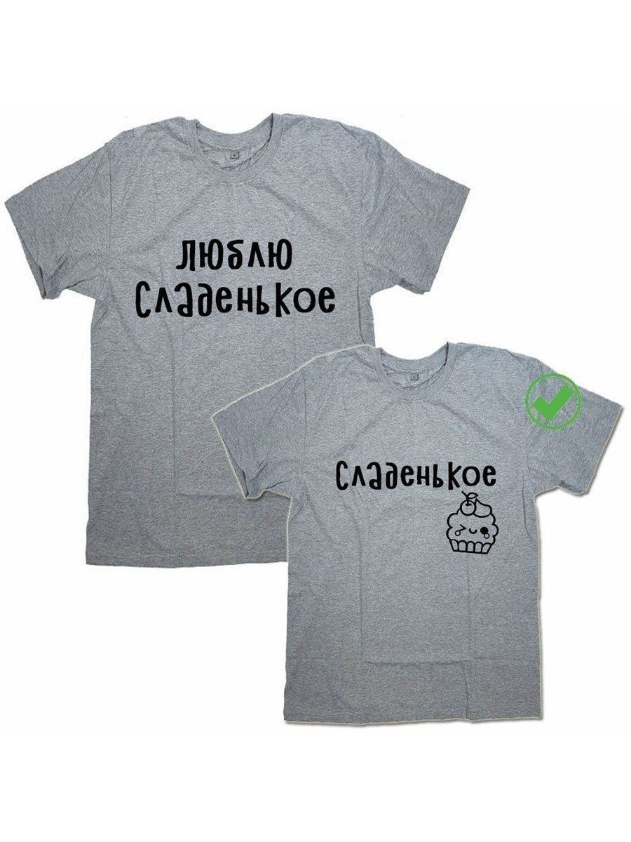 Оригинальные парные футболки для двух влюбленных