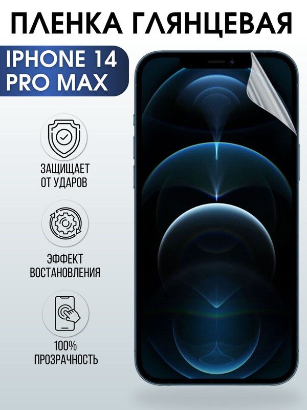 Защитная гидрогелевая пленка на телефон IPHONE 14 PRO MAX, глянцевая гелевая на смартфон, для защиты экрана телефонов