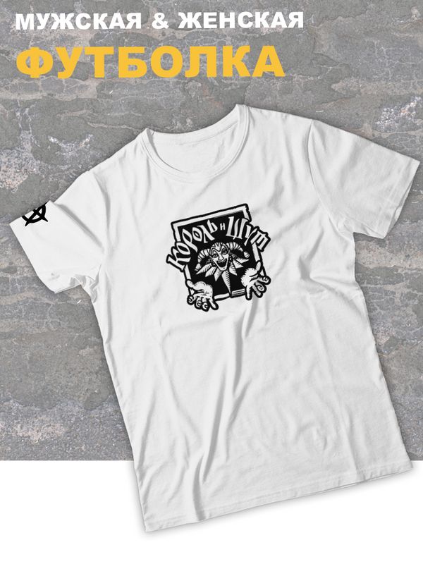 Футболка белая Король и Шут логотип лого киш