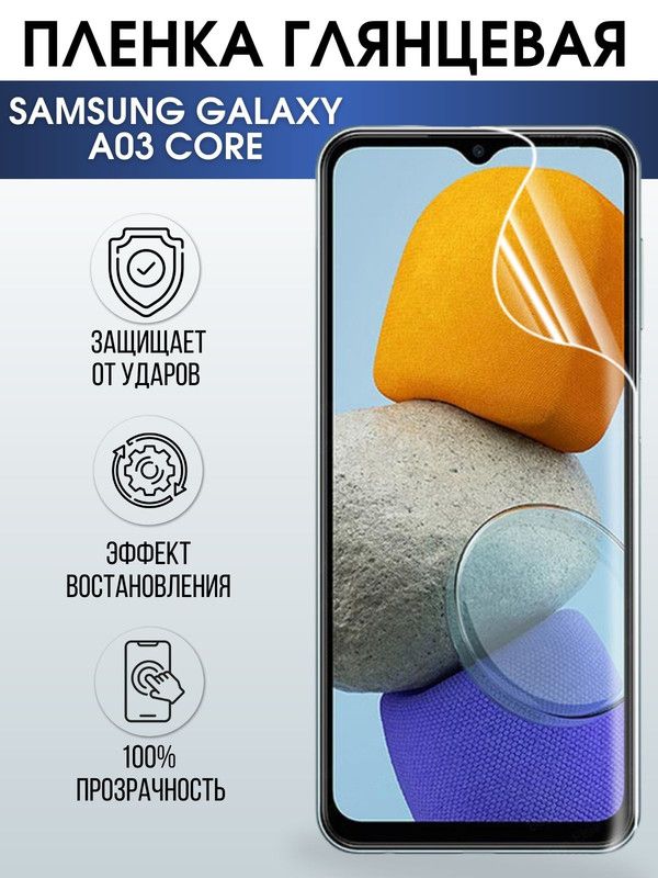 Защитная гидрогелевая пленка на телефон Samsung Galaxy A03 Core, глянцевая гелевая пленка на смартфон Самсунг галакси А03 Core, для защиты экрана телефонов