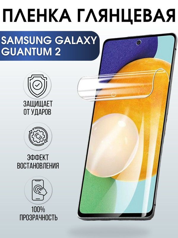 Защитная гидрогелевая пленка на телефон Samsung Galaxy Quantum2, глянцевая гелевая пленка на смартфон Самсунг галакси, для защиты экрана телефонов