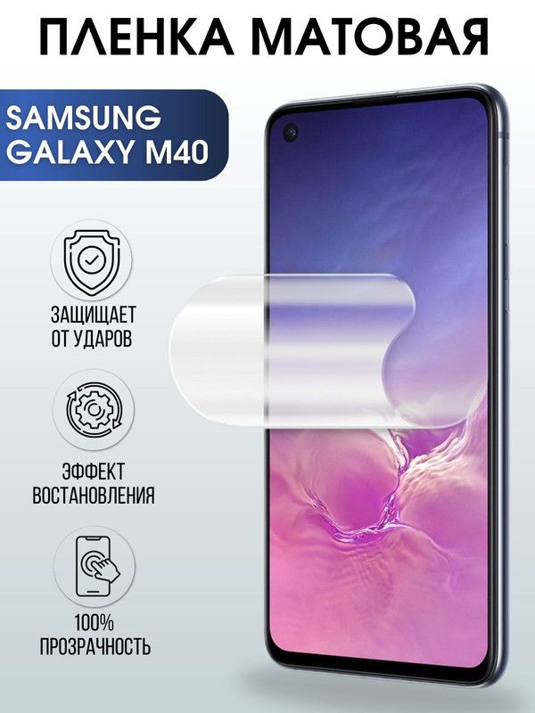 Защитная гидрогелевая пленка на телефон Samsung Galaxy M40, матовая гелевая пленка на смартфон Самсунг галакси M40, для защиты экрана телефона