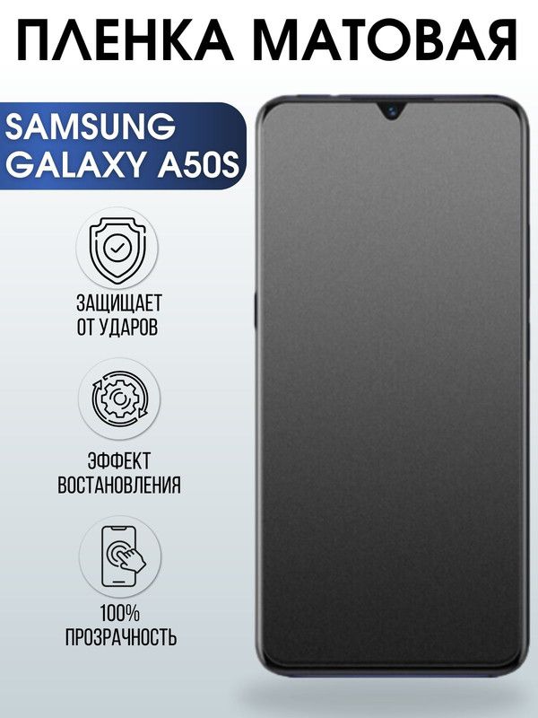 Защитная гидрогелевая пленка на телефон Samsung Galaxy A50s, матовая гелевая пленка на смартфон Самсунг галакси A50s, для защиты экрана телефона