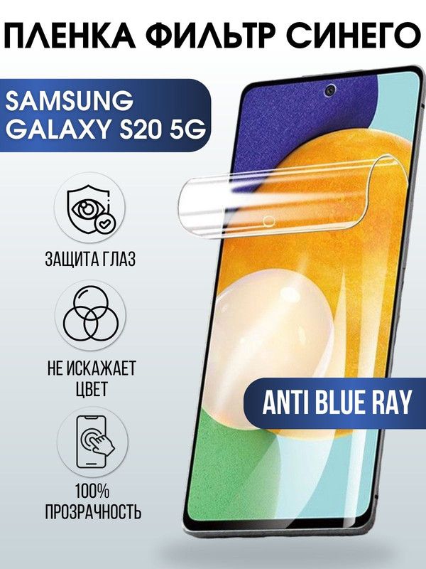Защитная гидрогелевая пленка на телефон Samsung Galaxy S20 5G, anti blue ray фильтр синего, гелевая пленка на смартфон Самсунг галакси S20 5G, для защиты экрана телефона