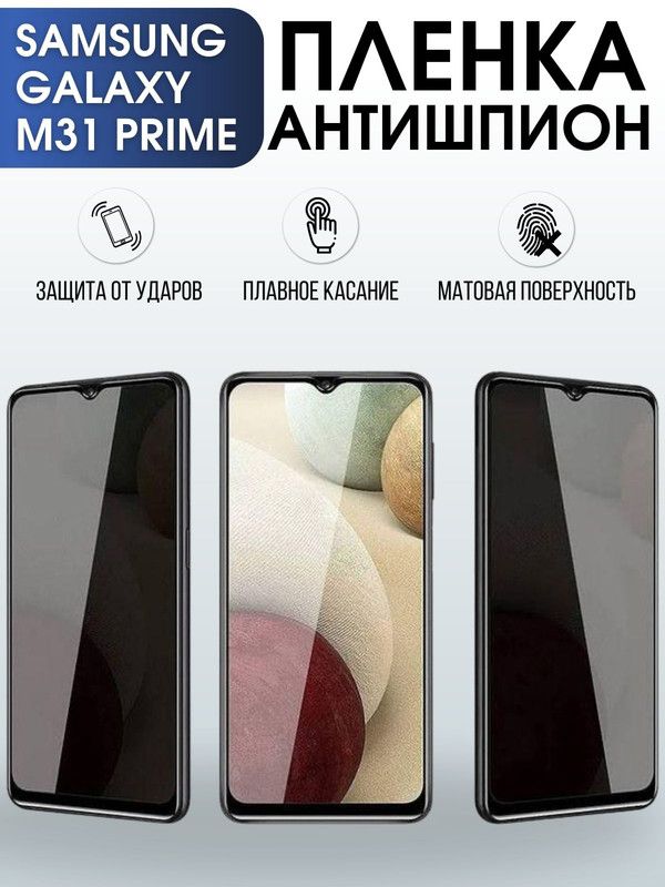 Защитная гидрогелевая пленка антишпион на телефон Samsung Galaxy M31 prime, матовая гелевая пленка на смартфон Самсунг галакси M31 prime, для защиты экрана телефона