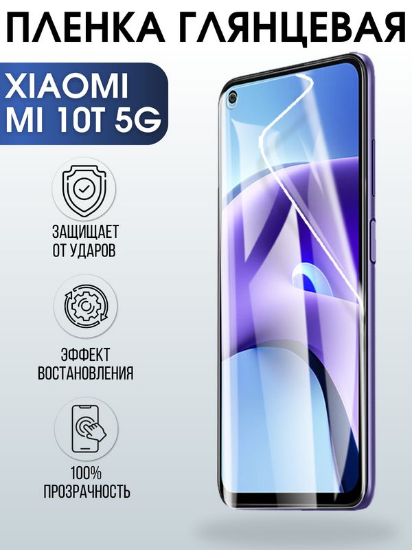 Защитная гидрогелевая пленка для Xiaomi на телефон Xiaomi Mi 10t 5g, глянцевая полиуретановая плёнка на смартфон Сяоми Ми 10т 5г. Аксессуар для защиты экрана гаджета.