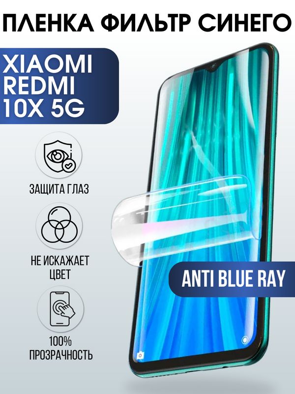 Защитная гидрогелевая пленка для телефона Xiaom Xiaomi Redmi 10x 5g, полиуретановая плёнка anti blue ray на смартфон Сяоми Редми 10 икс 5 г.
