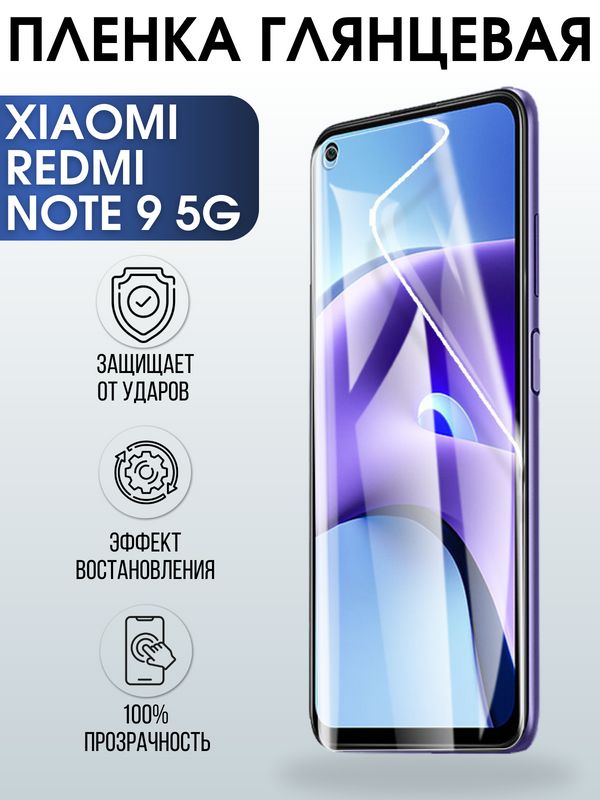Защитная гидрогелевая пленка для Xiaomi для телефона Xiaomi Redmi note 9 5g, глянцевая полиуретановая плёнка на смартфон Сяоми Редми нот 9 5г. Аксессуар для защиты экрана гаджета Ксиоми.