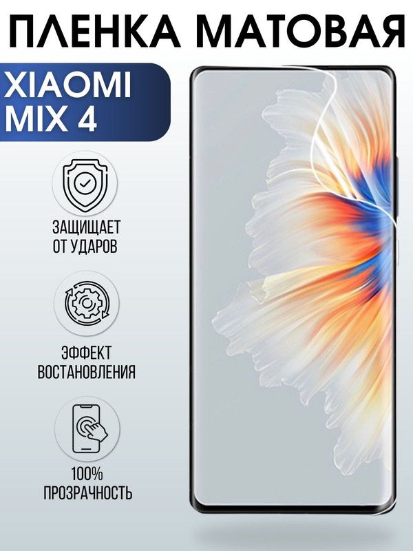 Защитная гидрогелевая пленка для Xiaomi для телефона Xiaom Mix 4, матовая полиуретановая плёнка на смартфон Сяоми Мих 4. Аксессуар для защиты экрана гаджета Ксиоми.