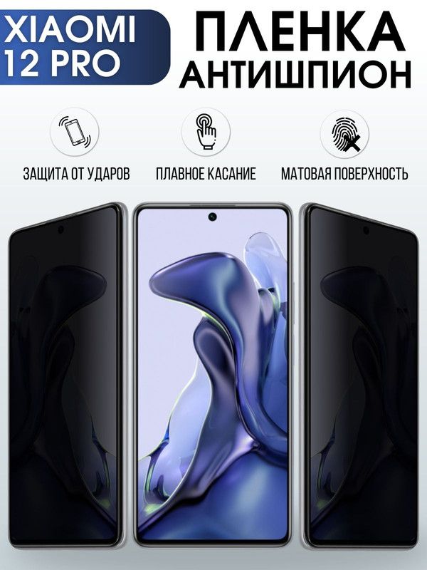 Защитная гидрогелевая пленка для Xiaomi для Xiaomi 12 pro, полиуретановая плёнка антишпион на мобильный телефон Сяоми 12 про. Защитный экран для смартфона Ксиоми.
