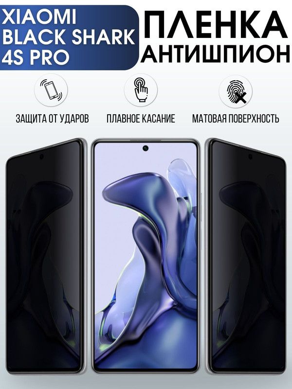 Защитная гидрогелевая пленка для Xiaomi для Xiaomi Black shark 4s pro, полиуретановая плёнка антишпион на мобильный телефон Сяоми Блек шарк 4с про. Защитный экран для смартфона Ксиоми.