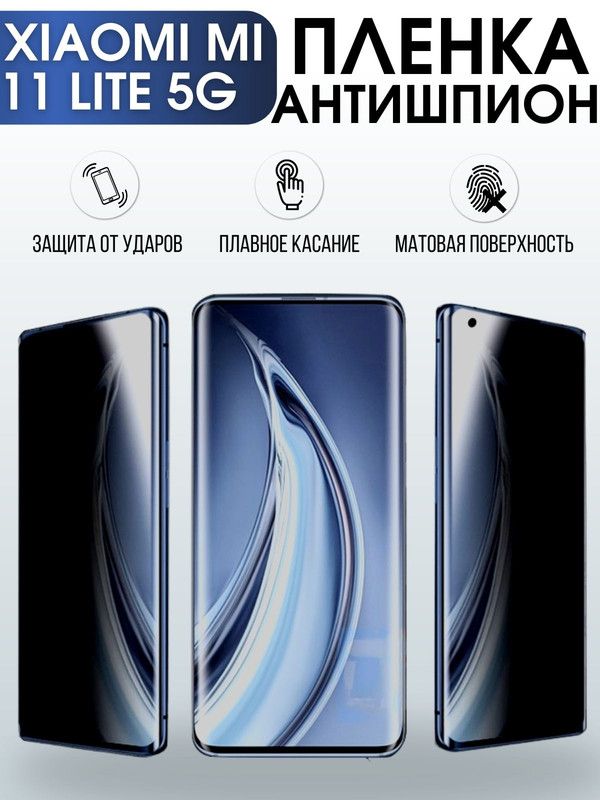 Защитная гидрогелевая пленка для Xiaomi для Xiaomi Mi 11 lite 5g, полиуретановая плёнка антишпион на мобильный телефон Сяоми Ми 11 лайт 5г. Защитный экран для смартфона Ксиоми.