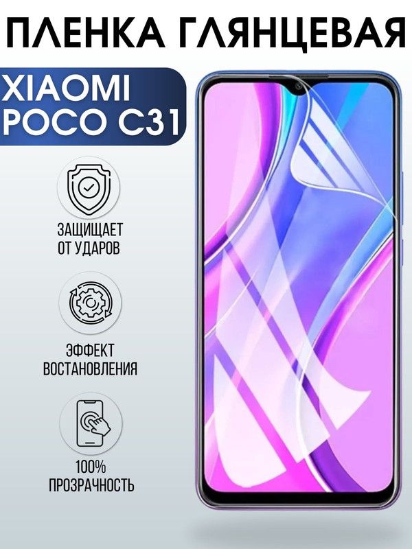 Защитная гидрогелевая пленка для Xiaomi для телефона Xiaomi Poco c31, глянцевая полиуретановая плёнка на смартфон Сяоми Поко с31. Защитный экран для смартфона Ксиоми.