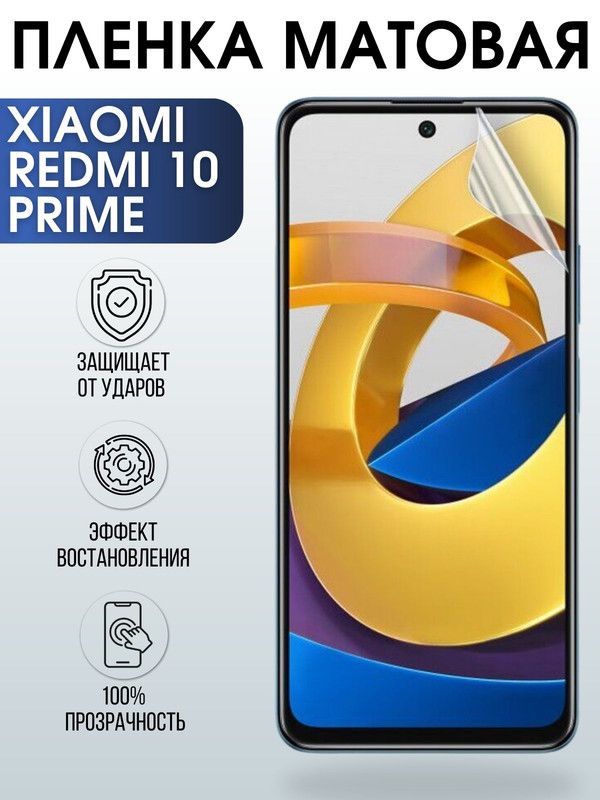 Защитная гидрогелевая пленка для Xiaomi для телефона Xiaomi Redmi 10 prime, матовая полиуретановая плёнка на смартфон Сяоми Редми 10 прайм. Защитный экран для смартфона Ксиоми.