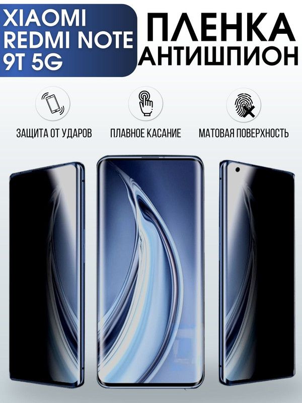 Защитная гидрогелевая пленка для Xiaomi для телефона Xiaomi Redmi note 9t 5g, полиуретановая плёнка антишпион на смартфон Сяоми Редми нот 9т 5г. Защитный экран для смартфона Ксиоми.