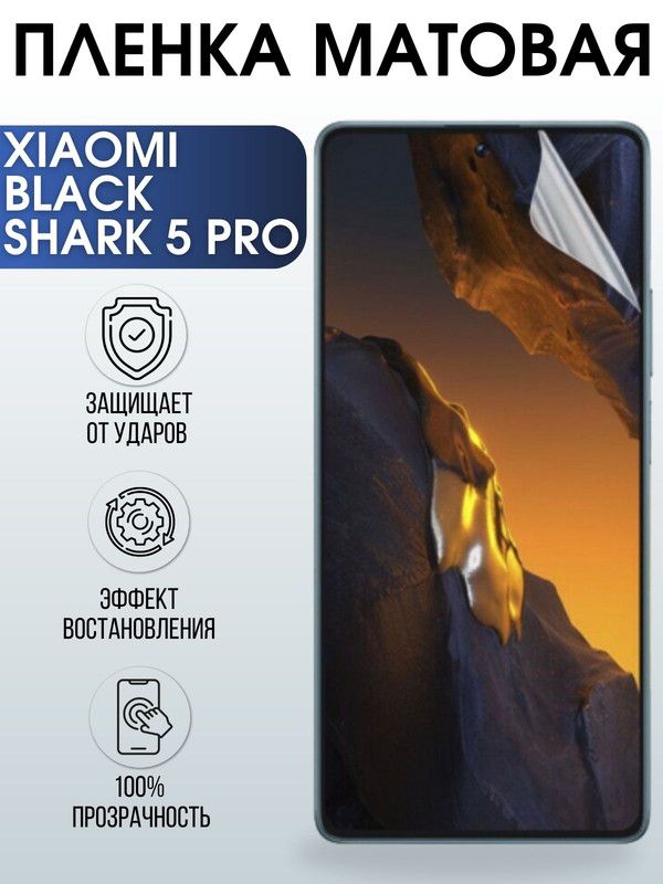 Защитная гидрогелевая пленка для Xiaomi Black shark 5 pro, матовая полиуретановая плёнка на мобильный телефон Сяоми Блек шарк 5 про. Защитный экран для смартфона Ксиоми.