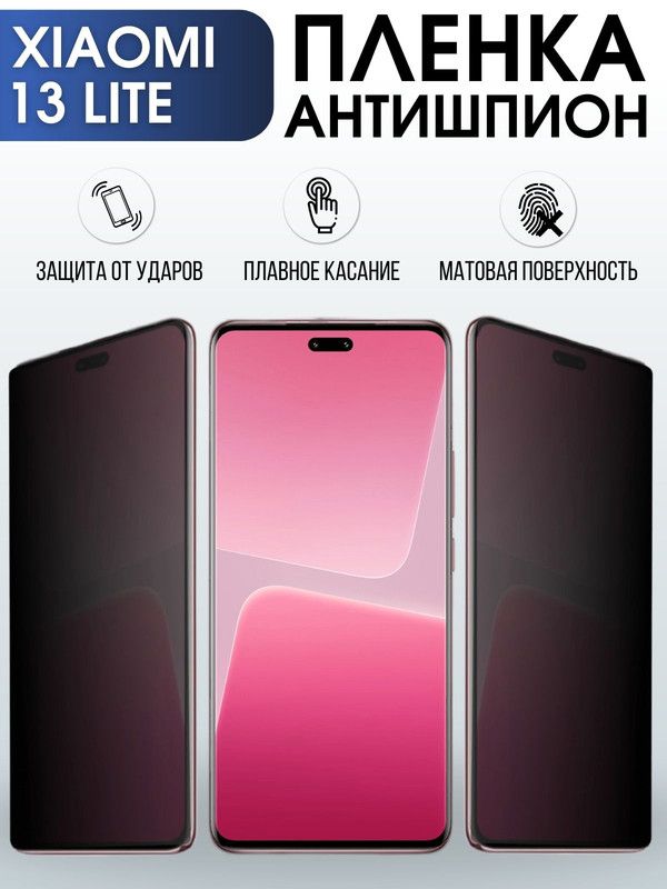 Защитная гидрогелевая пленка для Xiaomi 13 lite, полиуретановая плёнка антишпион на мобильный телефон Сяоми 13 лайт. Защитный экран для смартфона Ксиоми.