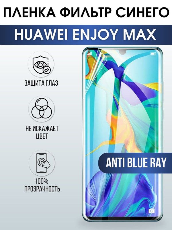 Защитная гидрогелевая пленка для Huawei Enjoy max, полиуретановая плёнка anti blue ray на мобильный телефон Хуавей Энджой макс. Защитный экран для смартфона Ксиоми.
